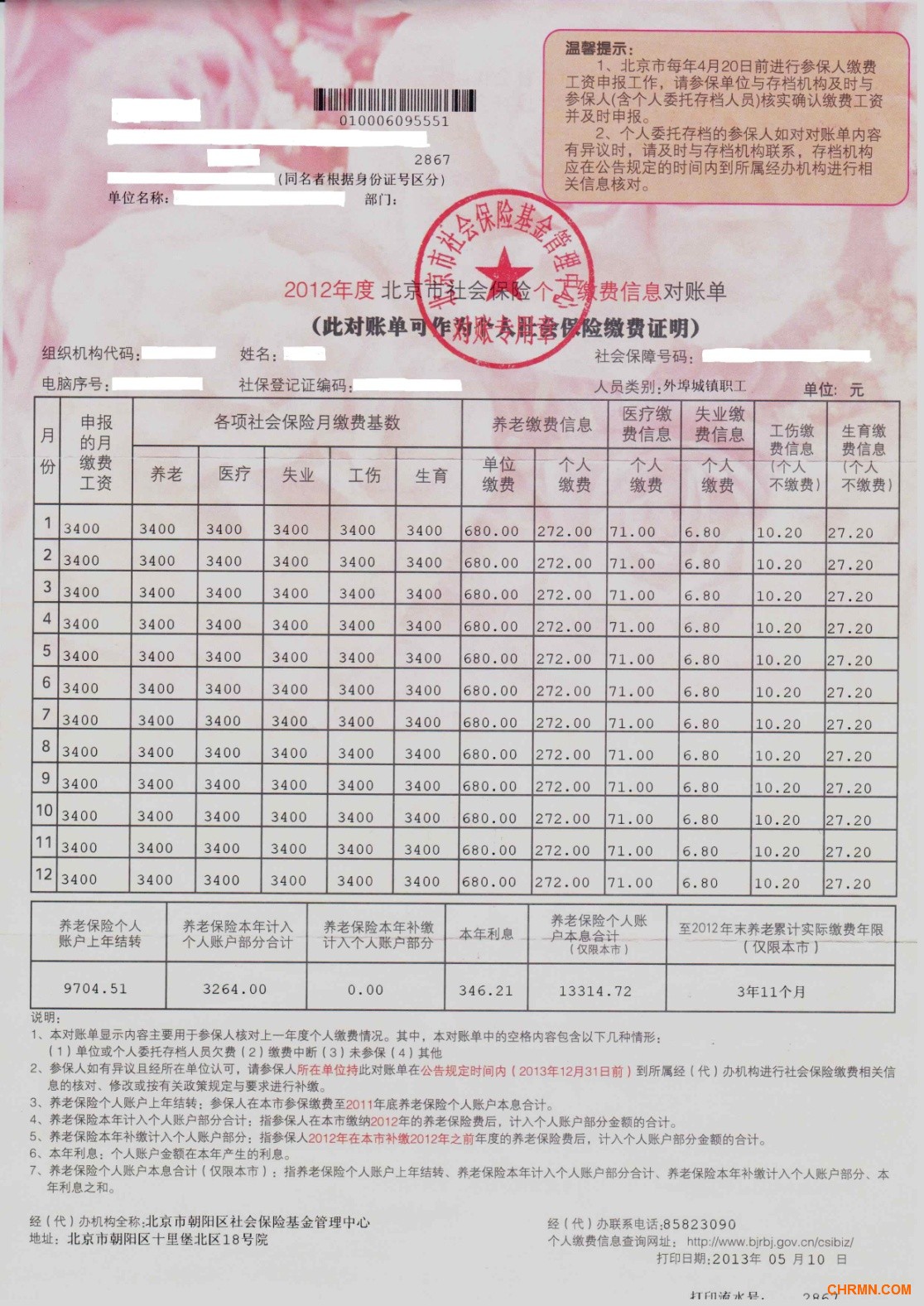 2012年度北京市社会保险个人缴费信息对账单