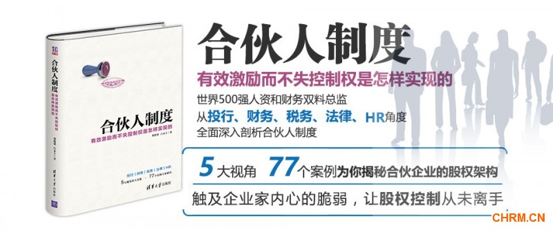 清华社-合伙人制度——有效激励而不失控制权是怎样实现的-广告图-智慧果设计-20170411