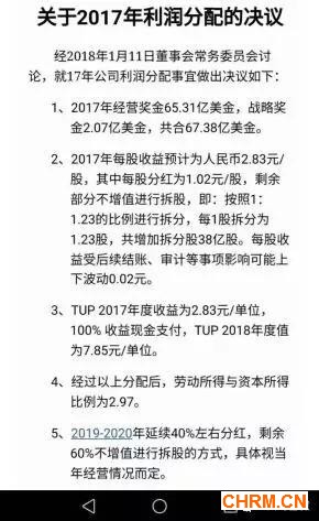 （1月份网络曝出的华为2017年财年分红方案）