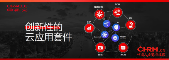 【甲骨文署名文章】Oracle SaaS 即服务：聚能，促成改变1116