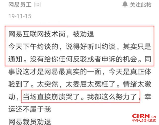 网易员工拒绝被辞退，HR怒怼：听话主动离职，别没事找事