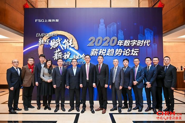 东浩兰生上海外服成功举办2020年数字时代薪税趋势论坛