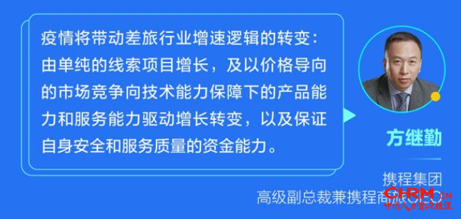 方继勤认为“疫情将带动差旅行业增速逻辑的转变”