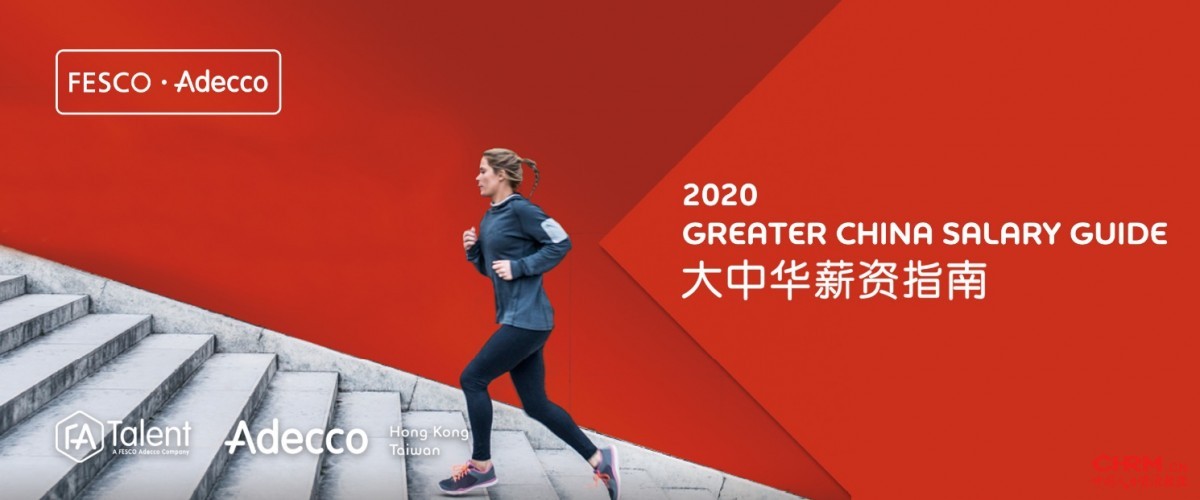 外企德科（FESCO Adecco）发布《2020大中华薪资指南》，展望数字化变革下的人才趋势