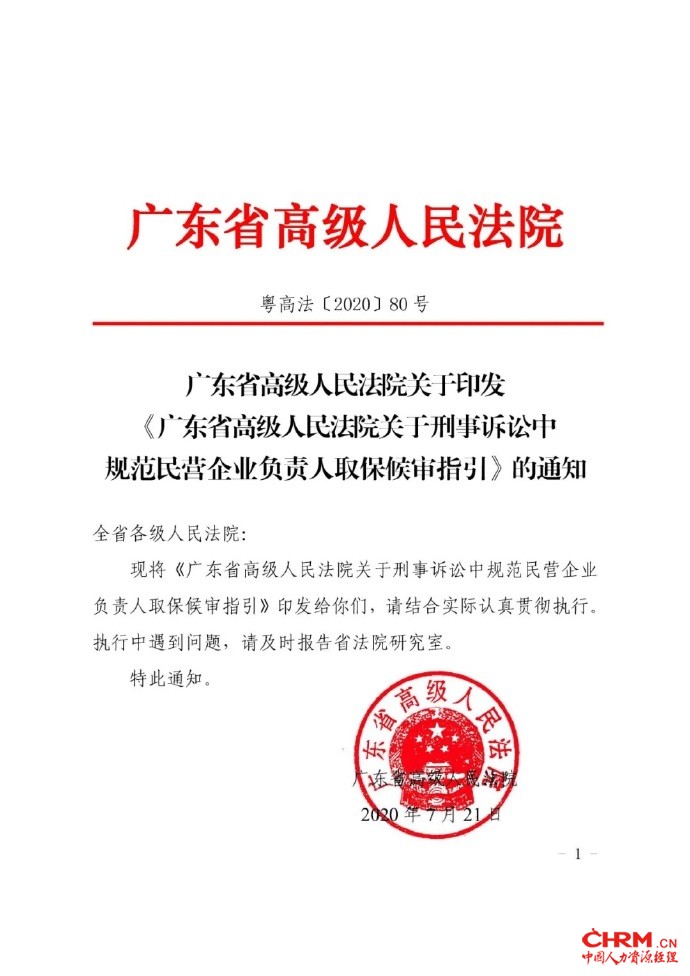 广东省高级人民法院关于刑事诉讼中规范民营企业负责人取保候审指引