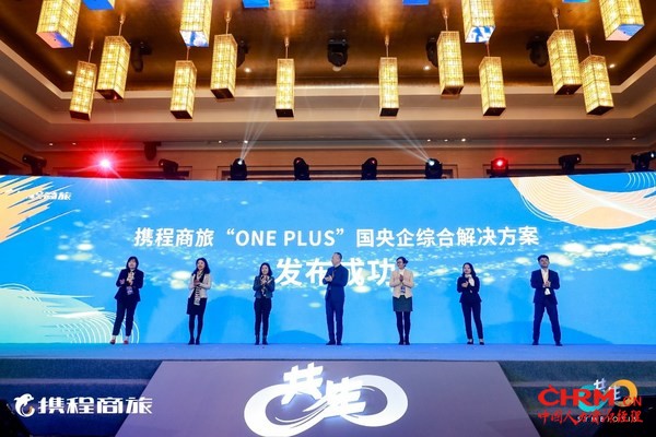 携程商旅“ONE PLUS”国央企综合解决方案启动仪式