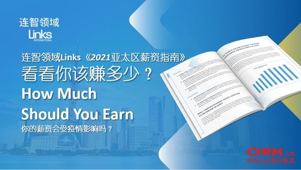 连智领域l<em></em>inks发布《2021亚太区薪资指南》