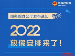 春节国庆放7天，五一放5天，2022年放假安排来了！