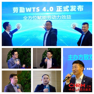 全方位赋能劳动力效益，劳勤WTS4.0发布会现场