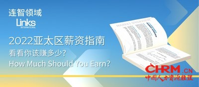 2022亚太区薪资指南提供了亚太地区各专业领域包括房地产、医疗大健康与生命科学、高科技、奢侈品与零售、销售与营销、银行财务与金融、人力资源与行政管理、法律行业以及供应链制造业，在2021年亚洲经济复苏大环境下的招聘情况、薪资指标、人才吸引情况以及2022年趋势预测。