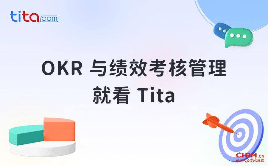 Tita 推进企业绩效管理变革的最佳实践插图17