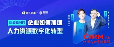 后疫情时代，企业如何加速人力资源数字化转型