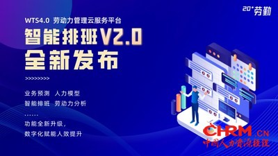 劳勤智能排班2.0全新发布