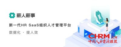 薪人薪事 新一代HR SaaS组织人才管理平台