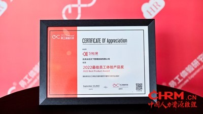 51社保荣获HRTech2022最佳员工体验产品奖