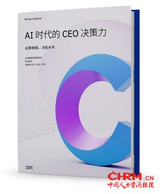 IBM 最新调研：当提升生产力跃升为首要任务，CEO们纷纷拥抱生成式人工智能