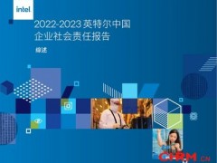 英特尔中国正式发布2022-2023企业社会责任报告
