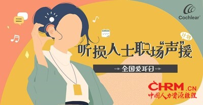 科利耳“听损人士职场声援计划”