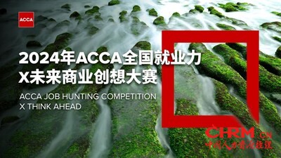 2024年ACCA全国就业力X未来商业创想大赛主视觉图