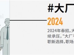 2024职场新变化 大厂节衣缩食 文远知行、万兴科技等AI公司逆势扩招