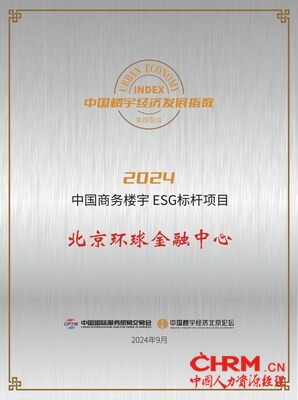 北京环球金融中心荣获“2024中国商务楼宇ESG标杆项目”奖项