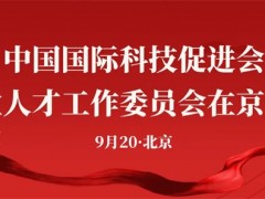 中国国际科技促进会企业人才工作委员会在京正式成立！