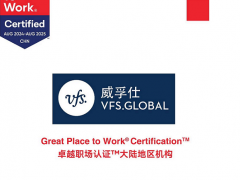 威孚仕VFS Global中国荣获双重荣誉：连续两年获得卓越职场认证（Great Place To Work）及“DEI雇主大奖”