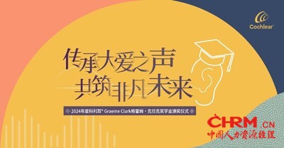 2024年度首届科利耳®Graeme Clark格雷姆·克拉克奖学金颁奖仪式