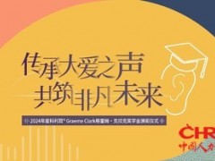 "2024年度首届科利耳®Graeme Clark格雷姆•克拉克奖学金"正式颁发