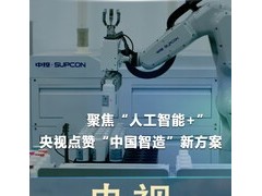 持续推进"人工智能+"行动，‌天津石化携手中控技术打造"AI+数据"驱动的智慧实验室标杆案例获央视专题报道